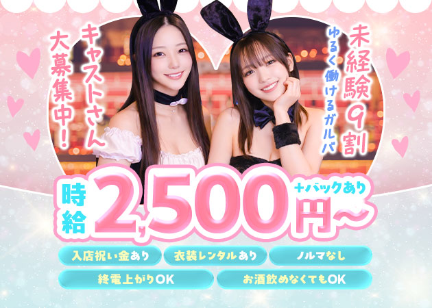 名古屋 黒川ガールズバー・RATSの求人