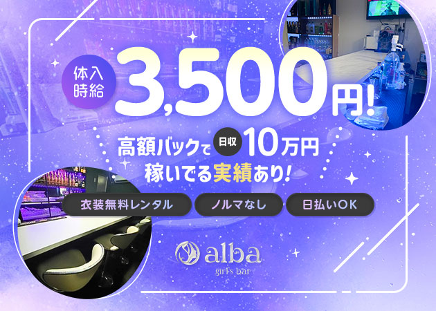 ポケパラ体入 girl's bar alba・アルバ - 上野・御徒町・湯島のガールズバー女性キャスト募集