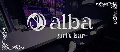 girl's bar alba・アルバ - 上野・御徒町・湯島のガールズバー
