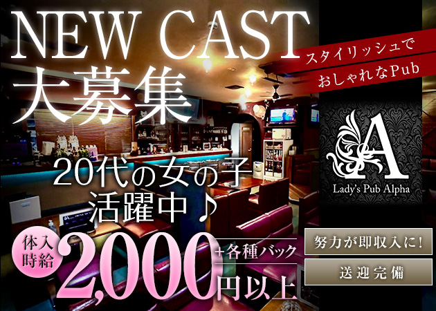 ポケパラ体入 Alpha・アルファ - 寒河江のパブスタッフ募集