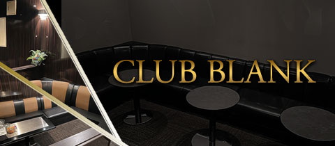 CLUB BLANK・ブランク - 三ヶ森のスナック