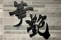 華艶・カエン - 北九州市・黒崎のスナック 店舗写真