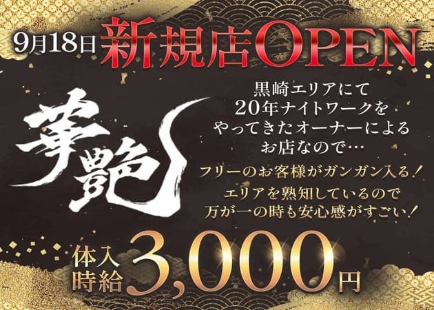 ポケパラ体入 華艶・カエン - 黒崎のスナックスタッフ募集