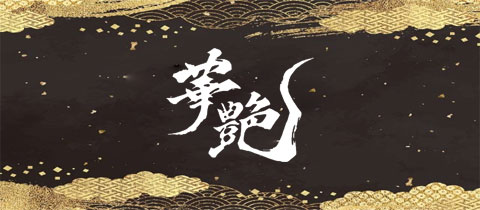 華艶・カエン - 黒崎のスナック