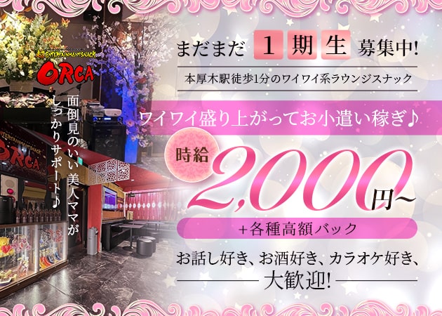 本厚木駅北口パブ/スナック・スナック ORCAの求人