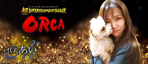 スナック ORCA・オルカ - 本厚木駅北口のパブ/スナック