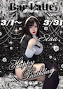 ピックアップニュース 🖤せなちゃんBirthday月間🖤