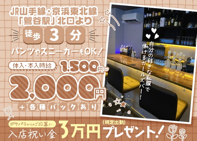 ポケパラ体入 Bar Latte・バーラテ - 鶯谷のガールズバー女性キャスト募集