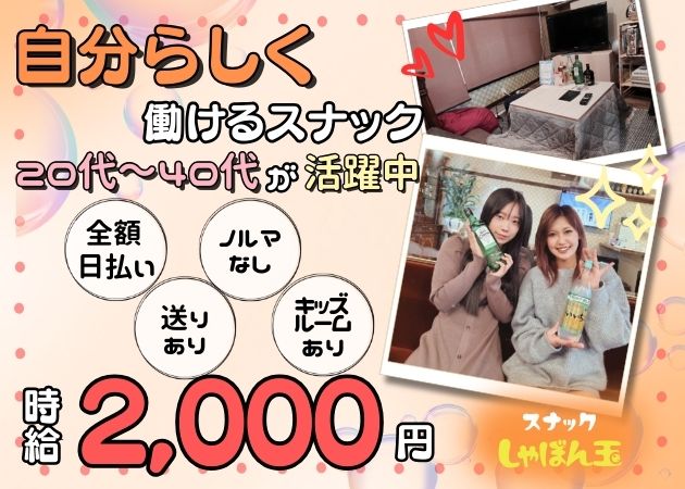 新潟駅前スナック・スナックしゃぼん玉の求人