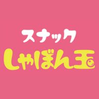 店舗写真 スナックしゃぼん玉・スナックシャボンダマ - 新潟駅前 弁天のスナック