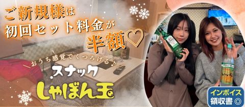 スナックしゃぼん玉・スナックシャボンダマ - 新潟駅前 弁天のスナック