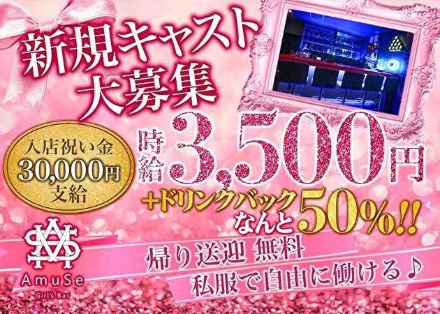 ポケパラ体入 Girls Bar AmuSe・アミューズ - 八幡宿のガールズバースタッフ募集