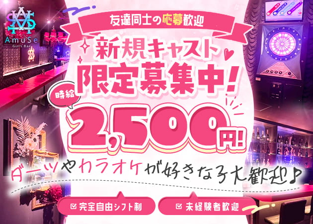 八幡宿ガールズバー・Girls Bar AmuSeの求人