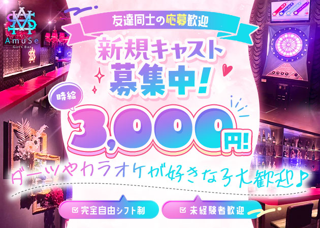 市原・八幡宿ガールズバー・Girls Bar AmuSeの求人
