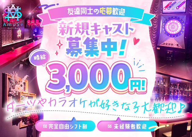 市原・八幡宿ガールズバー・Girls Bar AmuSeの求人