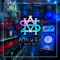 店舗写真 Girls Bar AmuSe・アミューズ - 市原・八幡宿のガールズバー