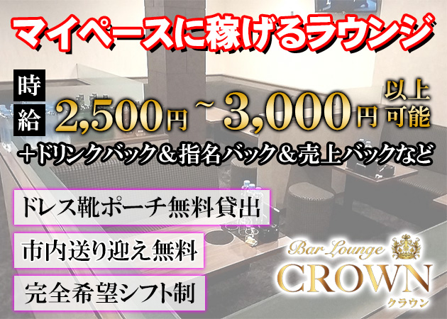 Bar Lounge CROWN 職種：フロアレディ＆カウンターレディ