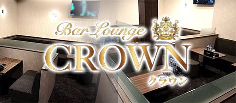 Bar Lounge CROWN・クラウン - 高知市のラウンジ/クラブ