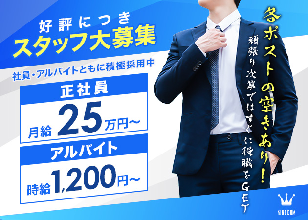 「KINGDOM」スタッフ求人