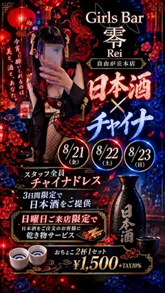 🍶🐉日本酒チャイナイベント🐉🍶