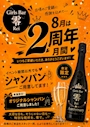 ピックアップニュース ㊗️あつ〜い8月はまるごと2周年月間🍾🍾🍾