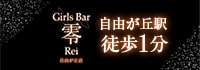 Girls Bar 零　自由が丘店