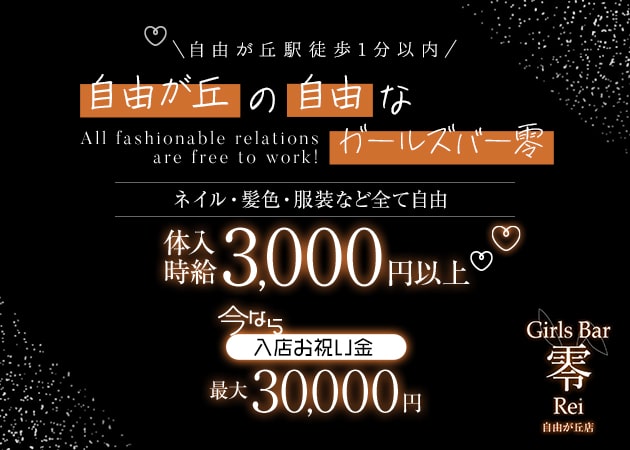 ポケパラ体入 Girls Bar 零　自由が丘店・レイ - 自由が丘駅前のガールズバー女性キャスト募集