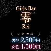 Girls Bar 零 - 自由が丘駅前のガールズバー