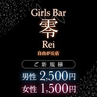 店舗写真 Girls Bar 零 自由が丘店・レイ - 自由が丘駅前のガールズバー