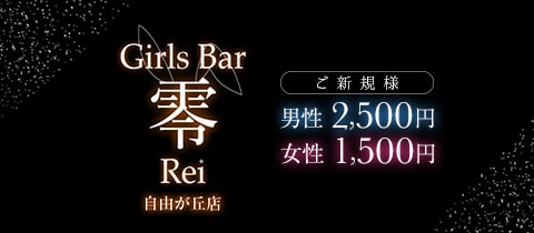 Girls Bar 零　自由が丘店・レイ - 自由が丘駅前のガールズバー