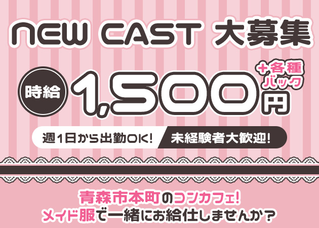 ポケパラ体入 GOGO HEAVEN・ゴーゴーヘブン - 青森市のコンカフェスタッフ募集