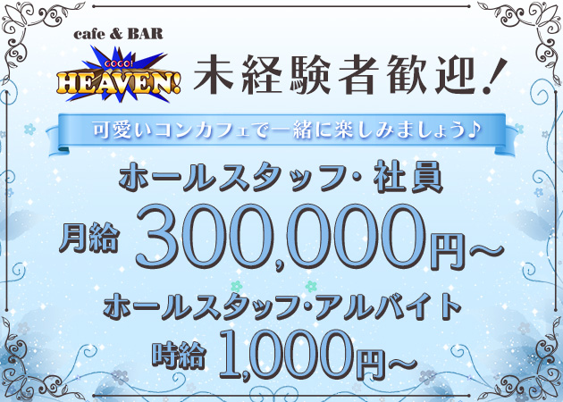 青森市のコンカフェ求人/アルバイト情報「GOGO HEAVEN」