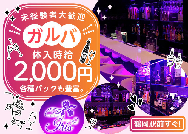鶴岡市ガールズバー・GIRL'S BAR IRISの求人