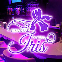 店舗写真 GIRL'S BAR IRIS・アイリス - 鶴岡市のガールズバー