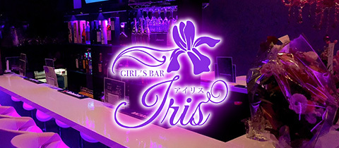GIRL'S BAR IRIS・アイリス - 鶴岡市のガールズバー