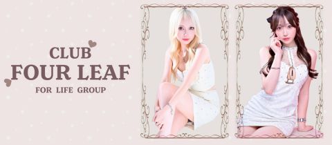 CLUB FOUR LEAF・クラブフォーリーフ - 松本駅前のキャバクラ