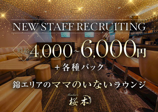 名古屋 錦クラブ/ラウンジ・Member’s 桜木の求人