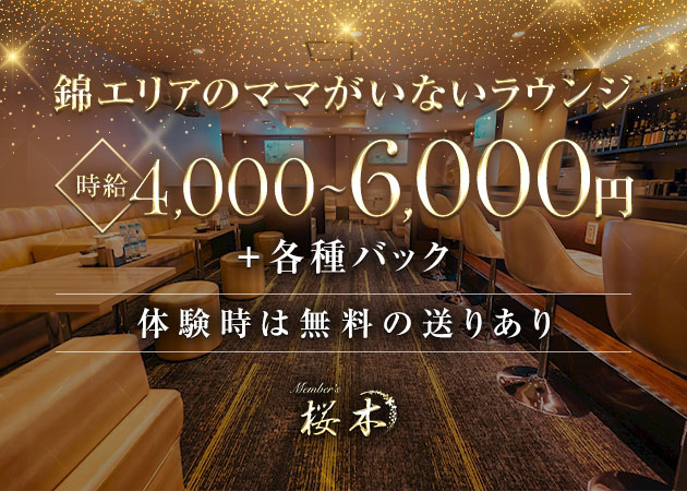 名古屋 錦クラブ/ラウンジ・Member’s 桜木の求人