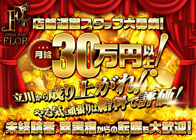 ポケパラ体入 GIRLS BAR FLOR・フロール - 立川駅南口のガールズバー男性スタッフ募集