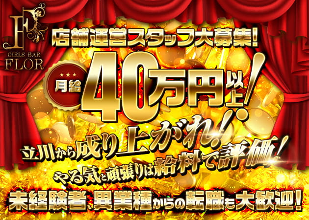 立川駅南口のガールズバー求人/アルバイト情報「GIRLS BAR FLOR」