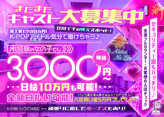 ポケパラ体入 GIRLS BAR FLOR・フロール - 立川駅南口のガールズバースタッフ募集
