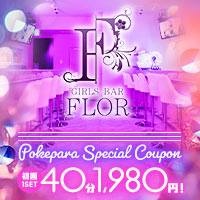 店舗写真 GIRLS BAR FLOR・フロール - 立川駅南口のガールズバー