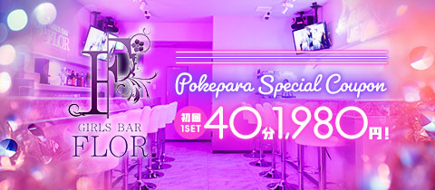 GIRLS BAR FLOR・フロール - 立川駅南口のガールズバー