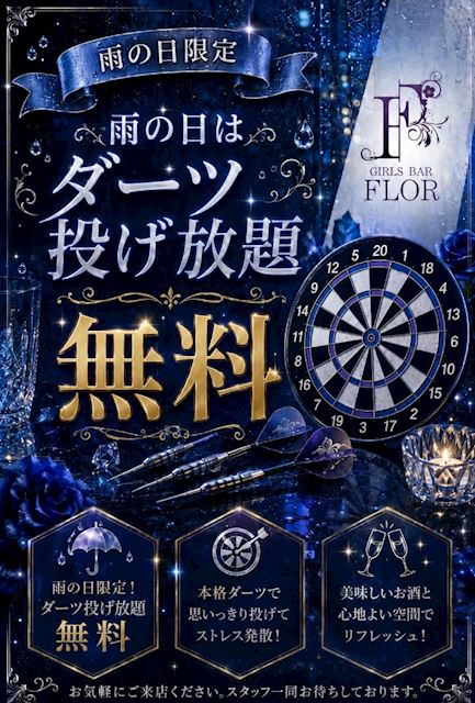 ピックアップニュース 【9月】雨の日限定☔ダーツ投げ放題無料