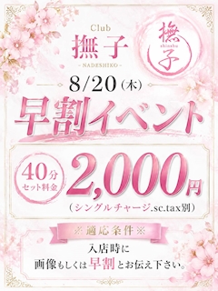 早割イベント