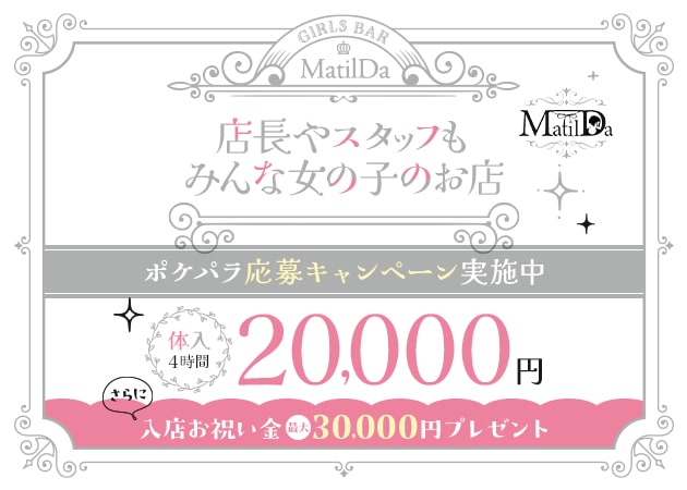 MatilDa 職種：カウンターガール