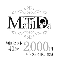 店舗写真 MatilDa・マチルダ - 自由が丘駅前のガールズバー