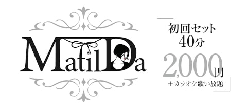 MatilDa・マチルダ - 自由が丘駅前のガールズバー