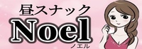 昼スナック-Noel-