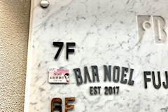 昼スナック-Noel-・ノエル - 神戸三宮のスナック 店舗写真